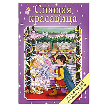 Спящая красавица