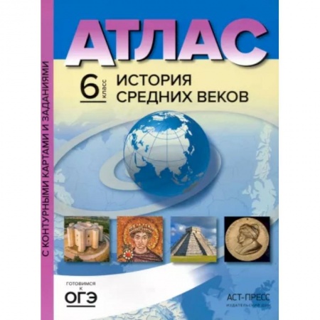 История, книга История Средних веков. 6 класс. Атлас с контурными картами и заданиями. ФГОС купить по скидке