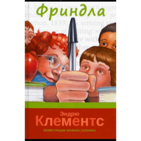 Повести и рассказы о детях, книга Фриндла купить по скидке
