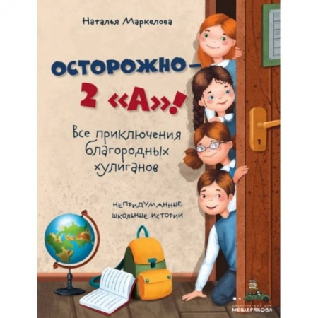 Повести и рассказы о детях, книга Осторожно - 2 'А'! Все приключения благородных хулиганов купить по скидке