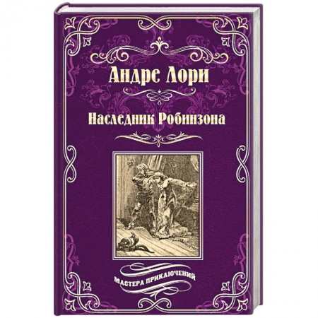 Приключения, книга Наследник Робинзона купить по скидке
