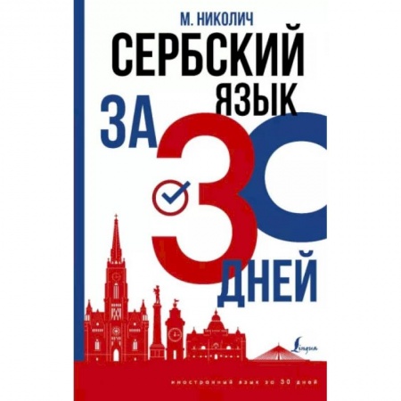 Другие языки, книга Сербский язык за 30 дней купить по скидке