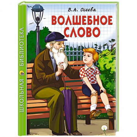 Книги, книга Волшебное слово купить по скидке