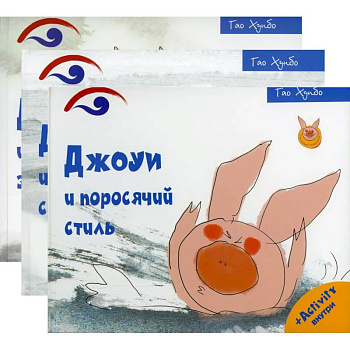 Поросенок Джоуи. Джоуи и поросячий стиль, Джоуи и первый снег, Джоуи и молочный зуб (Комплект из 3-х книг)