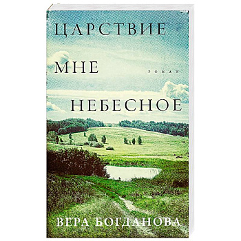 Царствие мне небесное