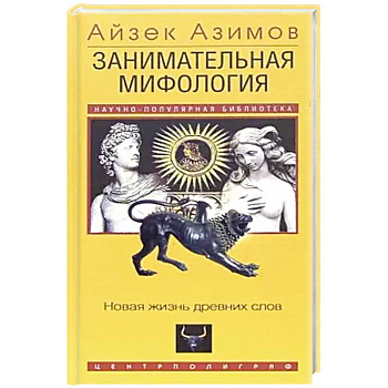Занимательная мифология. Новая жизнь древних слов Занимательная мифология. Новая жизнь древних слов
