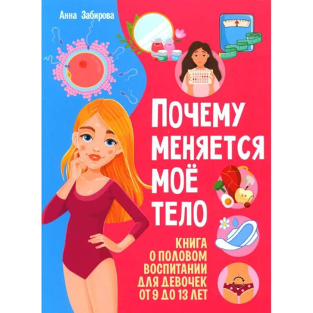 Познавательная литература, книга Я взрослею. Почему меняется мое тело. Книги о половом воспитании для девочек от 9 до 13 лет (комплект из 2-х книг) купить по скидке