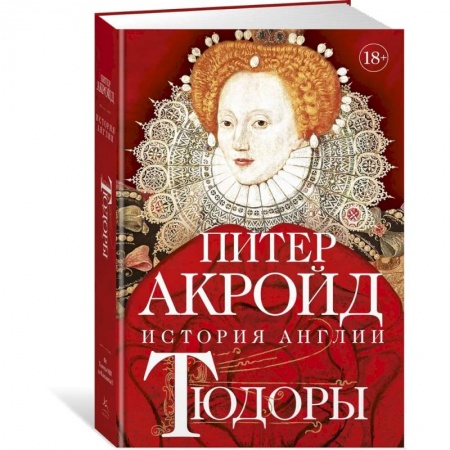 История нового времени (XVI - 1918 г.), книга Тюдоры:История Англии.От Генриха VIII до Елизаветы I купить по скидке