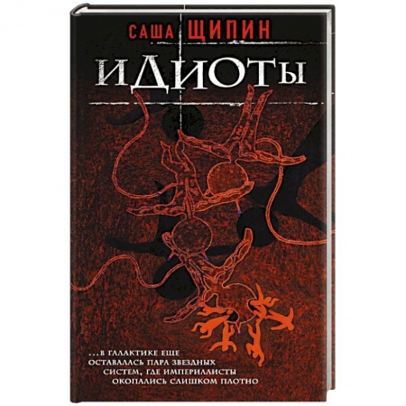 Русская современная проза, книга Идиоты купить по скидке