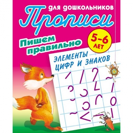 Письмо, мелкая моторика, книга Пишем правильно элементы цифр и знаков купить по скидке