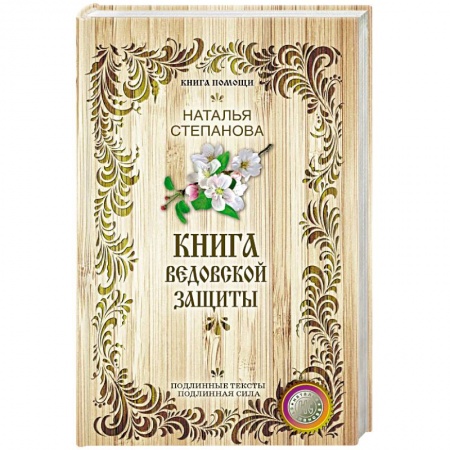 Заговоры, заклинания, книга Книга ведовской защиты купить по скидке