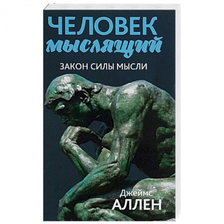 Психология. Общие работы, книга Человек мыслящий. От нищеты к силе, или Достижение душевного благополучия и покоя купить по скидке