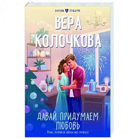 Отечественный любовный роман, книга Давай придумаем любовь купить по скидке