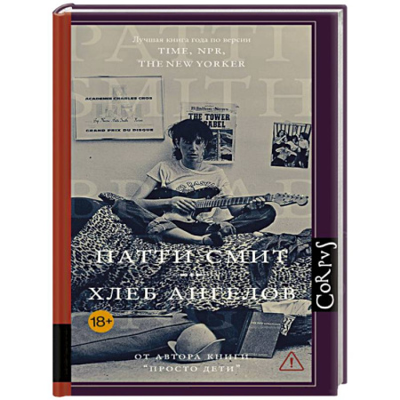 Зарубежная современная проза, книга Хлеб ангелов купить по скидке