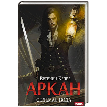 Книги, книга Аркан. Книга 1. Седьмая вода купить по скидке