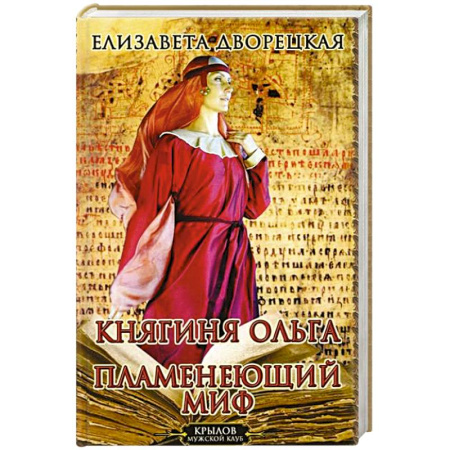 Мемуары, биографии исторических личностей, книга Княгиня Ольга. Пламенеющий миф купить по скидке