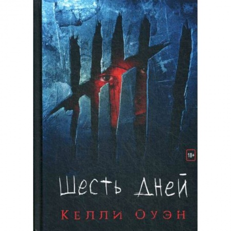 Зарубежный детектив, книга Шесть дней купить по скидке