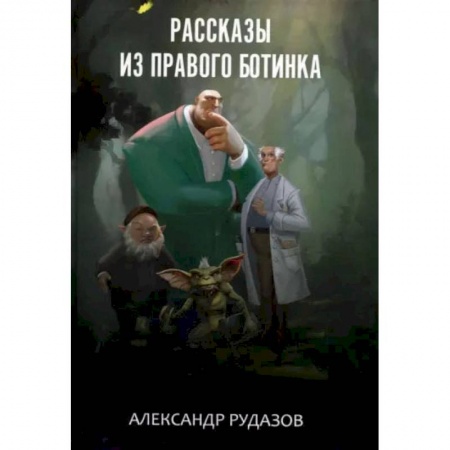 Художественная литература, книга Рассказы из правого ботинка. Рудазов А. купить по скидке