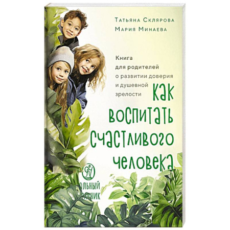 Православие и общество, книга Как воспитать счастливого человека.Книга для родителей о развитии доверия и душевной зрелости купить по скидке