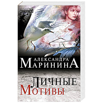 Личные мотивы