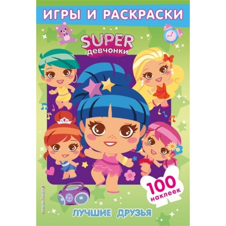 Книжки с наклейками, книга Лучшие друзья. Игры и наклейки купить по скидке