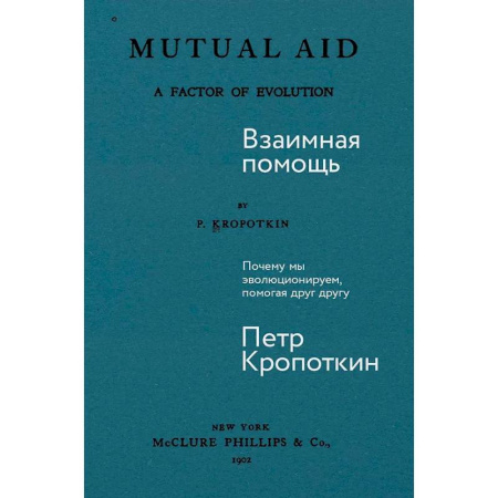 Русские философы, книга Взаимная помощь: Почему мы эволюционируем, помогая друг другу купить по скидке