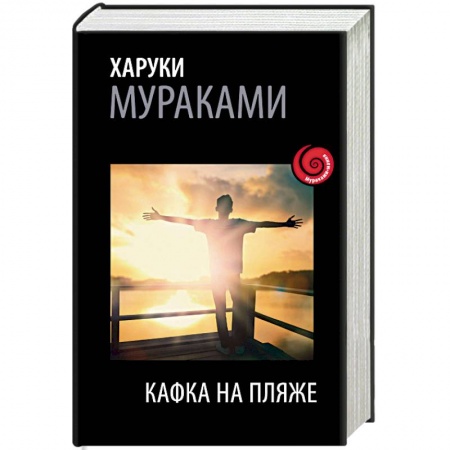 Зарубежная современная проза, книга Кафка на пляже купить по скидке
