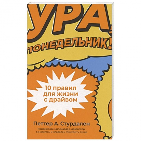 Психология личности, книга Ура, понедельник! 10 правил для жизни с драйвом купить по скидке