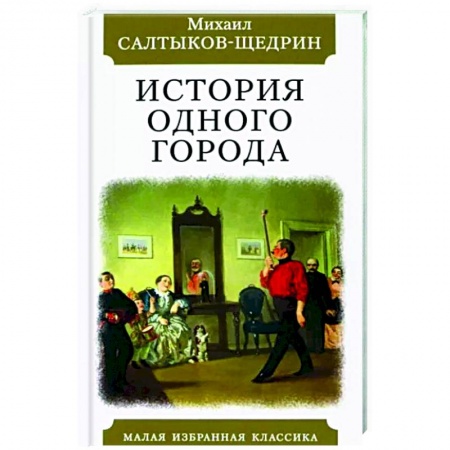 Русская классика, книга История одного города купить по скидке