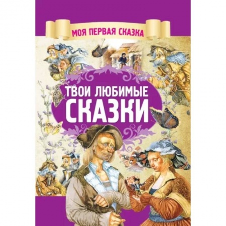 Сказки зарубежных писателей, книга Твои любимые сказки купить по скидке