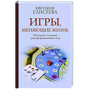 Игры, меняющие жизнь. Методики создания трансформационных игр Игры, меняющие жизнь. Методики создания трансформационных игр