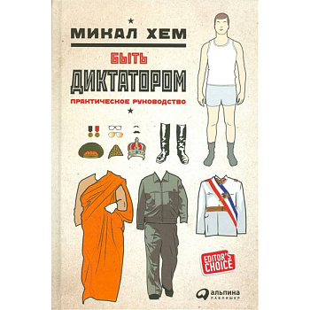 Быть диктатором. Практическое руководство