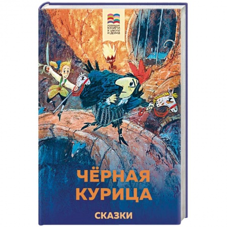 Сказки отечественных писателей, книга Черная курица. Сказки купить по скидке