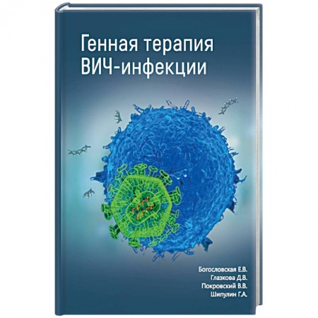 Инфекционные болезни, книга Генная терапия ВИЧ-инфекции купить по скидке