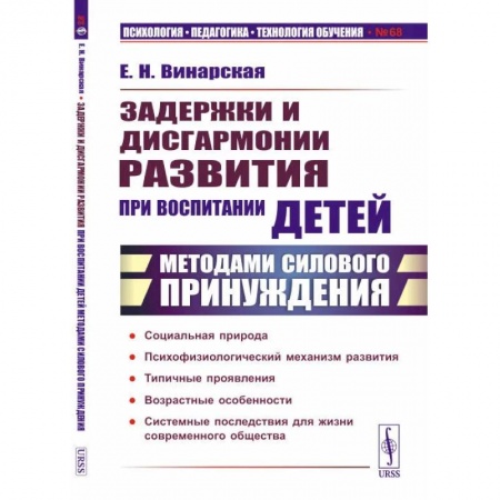Детская психология, книга Задержки и дисгармонии развития при воспитании детей методами силового принуждения купить по скидке