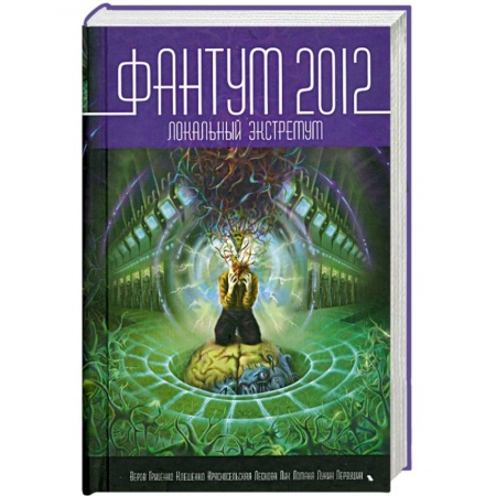 Книги, книга Фантум 2012. Локальный экстремум купить по скидке