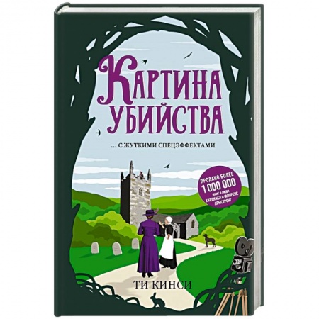 Зарубежный детектив, книга Картина убийства купить по скидке
