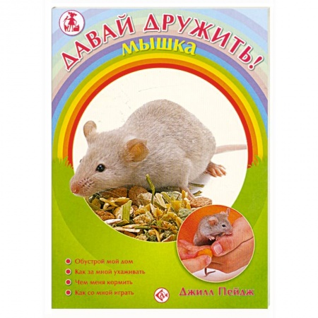 Книги, книга Давай дружить!Мышка купить по скидке