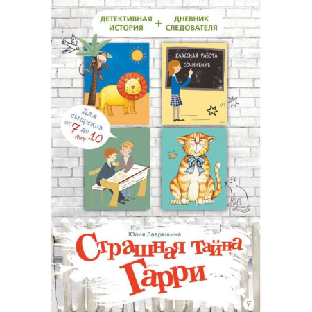 Приключения. Детективы, книга Страшная тайна Гарри купить по скидке