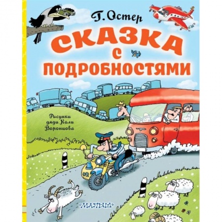 Сказки отечественных писателей, книга Сказка с подробностями купить по скидке