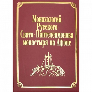 Монахологий Русского Свято-Пантелеимонова монастыря на Афоне. Т. 2 (золот.тиснен.)