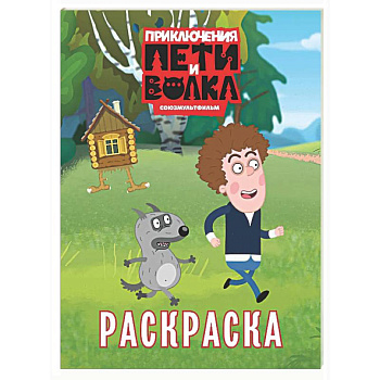 Приключения Пети и Волка. Раскраска (зелёная)