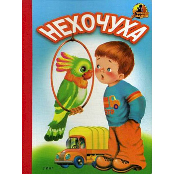 Нехочуха Нехочуха