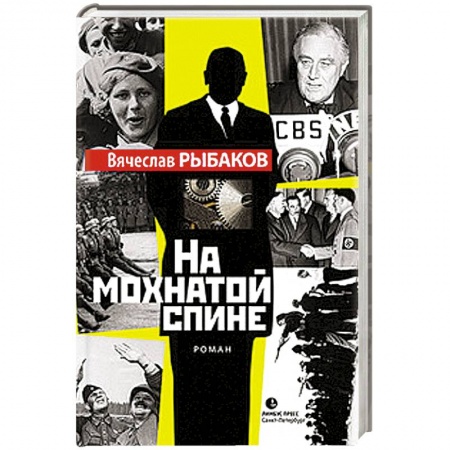 Книги, книга На мохнатой спине купить по скидке