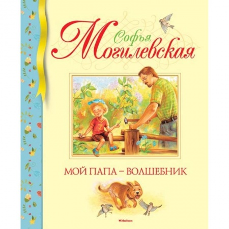 Русская поэзия для детей, книга Мой папа - волшебник купить по скидке