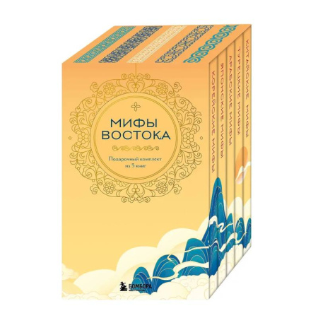 Эпос. Фольклор. Мифы, книга Мифы Востока. Подарочный комплект из 5 книг купить по скидке