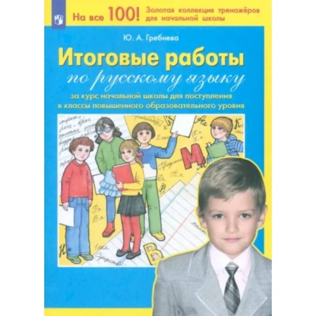 Русский язык. Правила и упражнения, книга Русский язык. Итоговые работы за курс начальной школы. ФГОС купить по скидке