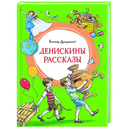Повести и рассказы о детях, книга Денискины рассказы купить по скидке