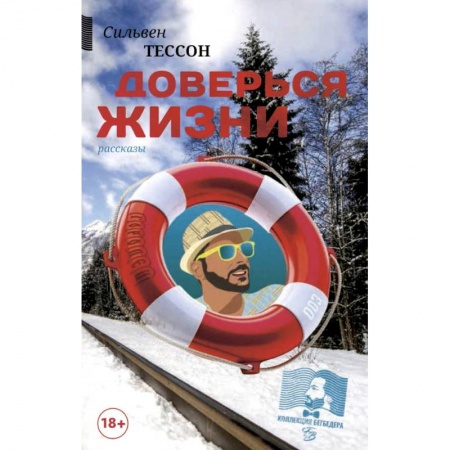 Зарубежная современная проза, книга Доверься жизни купить по скидке