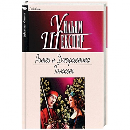 Зарубежная современная проза, книга Ромео и Джульетта. Гамлет купить по скидке
